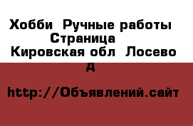  Хобби. Ручные работы - Страница 15 . Кировская обл.,Лосево д.